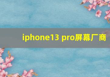 iphone13 pro屏幕厂商